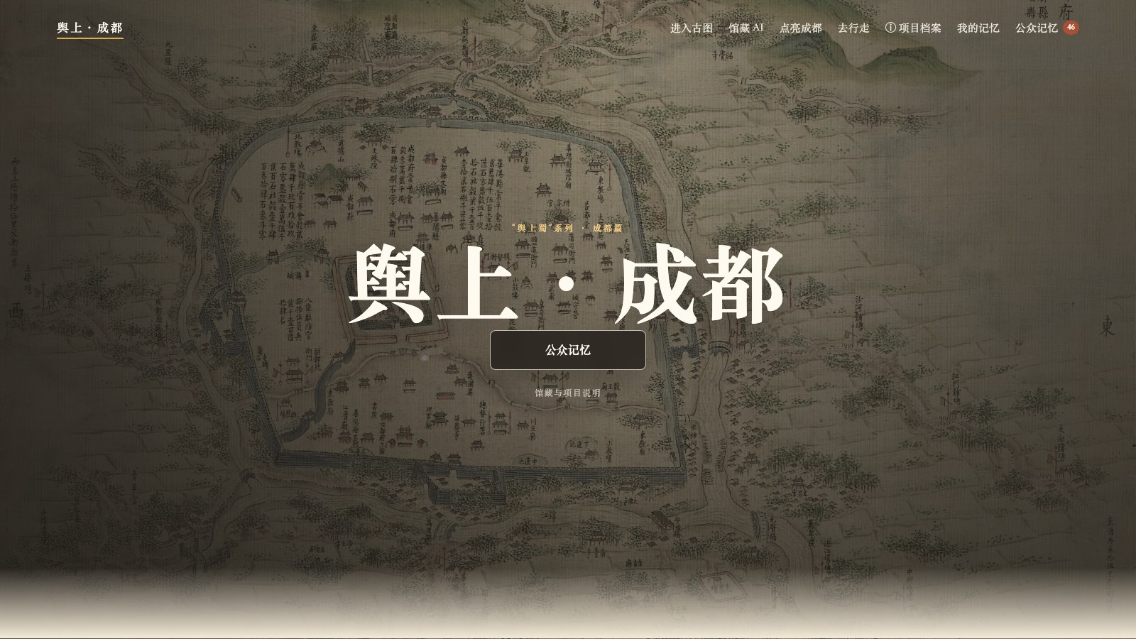舆上成都网站首页，古地图数字导览与城市记忆共创